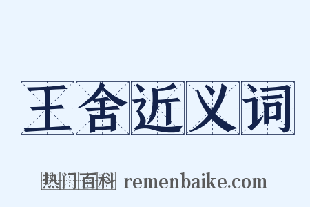 王舍近义词是什么意思的图片